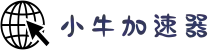 小牛加速器官网 | 极速稳定，畅享流畅网络